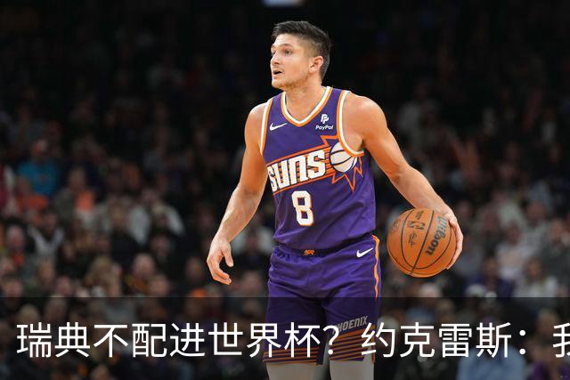 瑞典不配进世界杯？约克雷斯：我们凭实力进的，首战就5-1赢了