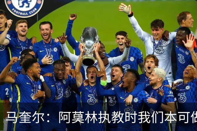 马奎尔：阿莫林执教时我们本可做得更好 要踢欧冠球队需扩充阵容